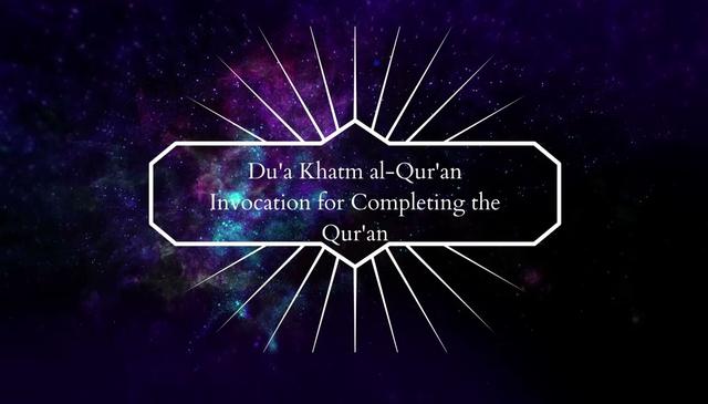 Invocation for Completing the Quran